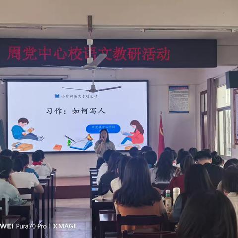深耕教研促成长   凝心聚力共前行 ‍——周党镇中心学校小学语文中高年级单元习作教学教研活动纪实 ‍