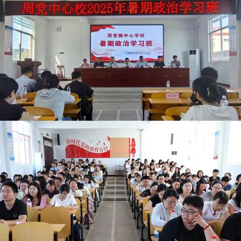 以初心致匠心   以使命赴征程‍ ‍--记周党镇中心学校2025年暑期教师政治学习班动员会活动 ‍