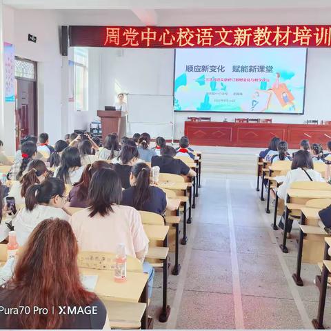 深耕语文新教材  赋能课堂新成长 ‍——周党中心校语文新教材培训活动纪实