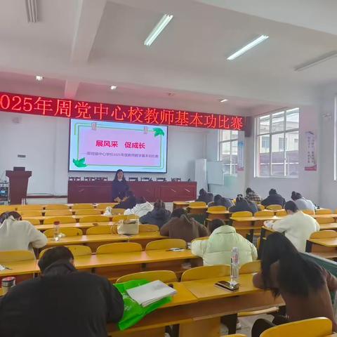 笔墨传情育桃李   匠心励志修内功 ‍——周党中心校2025年度教师教学基本功比赛活动纪实 ‍ ‍