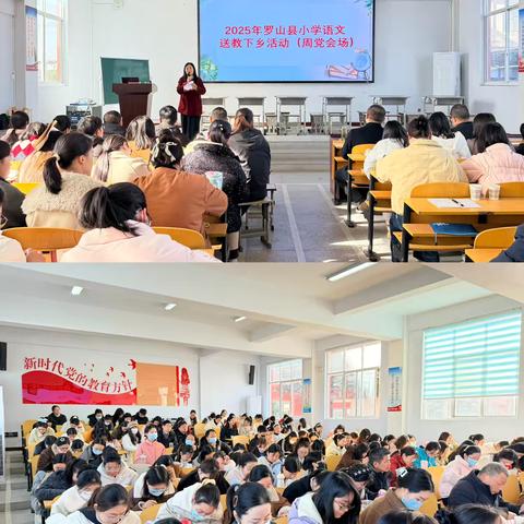 立足课堂深耕耘   送教下乡促提升 ‍——2025年罗山县小学语文送教下乡活动（周党会场）活动纪实 ‍ ‍