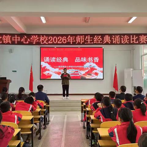 声韵传情诵经典   薪火相传育新人 ‍——周党镇中心学校2026年师生经典诵读比赛活动纪实