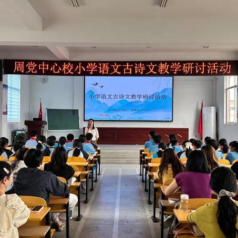 品文言雅韵   探教学新径 ‍——周党镇中心学校小学语文古诗文教学研讨活动