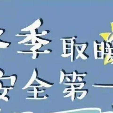 枸村幼儿园第十四周周末安全温馨提示