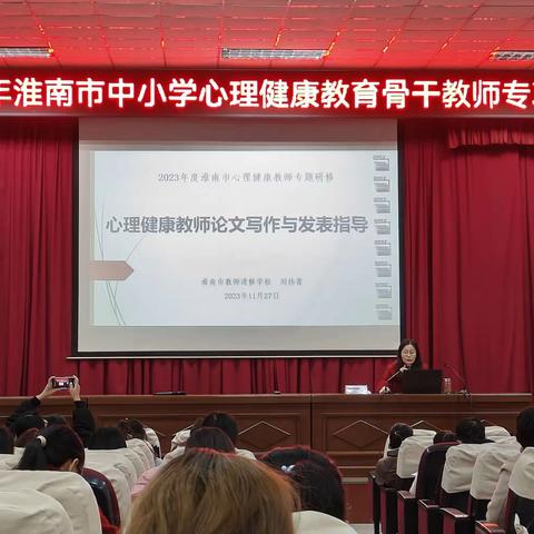 2023年淮南市中小学心理健康教育骨干教师专项培训第三天