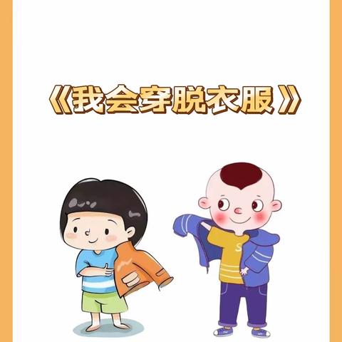 生活小课堂：《我会穿脱衣服》