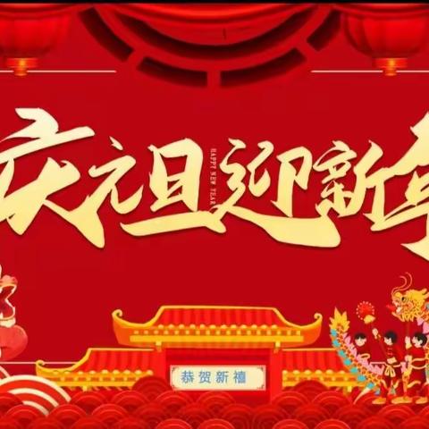 快乐迎元旦   幸福伴童年