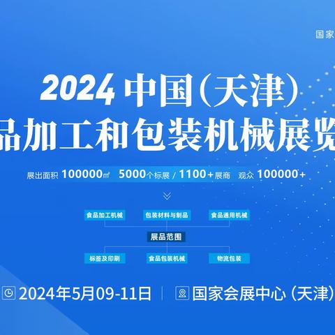 2024中国（天津）食品加工和包装机械展览会