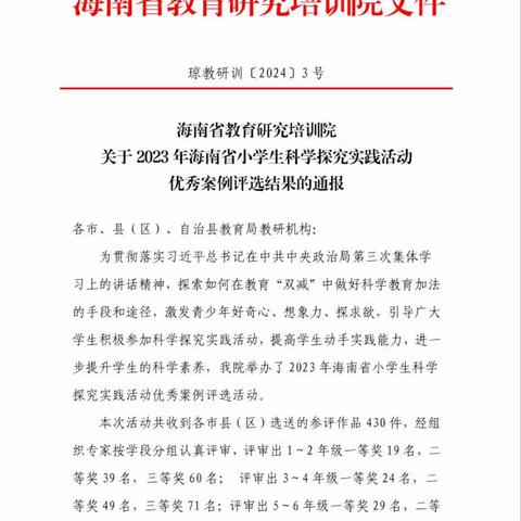 喜报：热烈祝贺我校学生在2023年海南省小学生科学探究实践活动中荣获佳绩