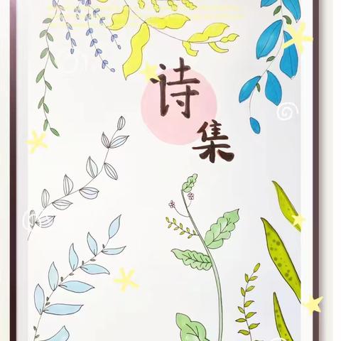 轻叩诗歌大门——一高附属学校四年级综合性学生活动之合作编诗集