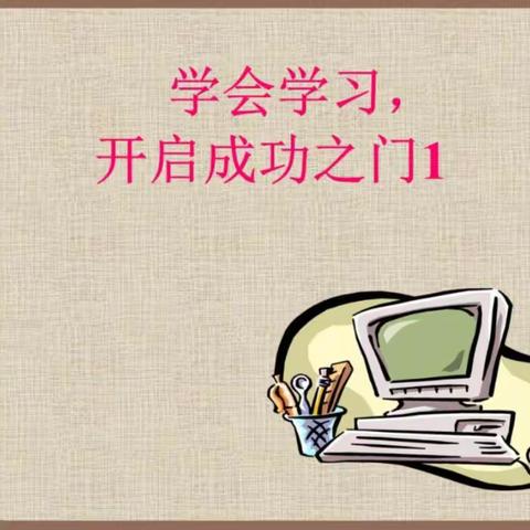 学会学习