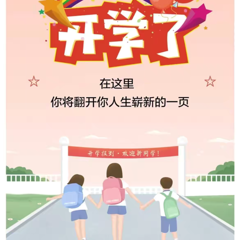 【下沙小学】我们开学啦！