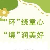 “环”绕童心  “境”润美好 ﻿——禾甸镇中心幼儿园环境创设评比活动