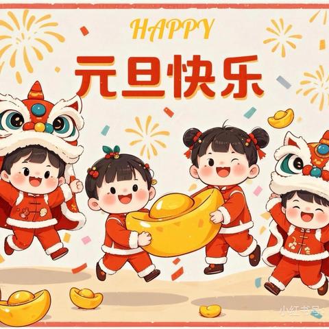 童趣民游，乐享传承 ‍———禾甸镇中心幼儿园庆祝元旦系列活动