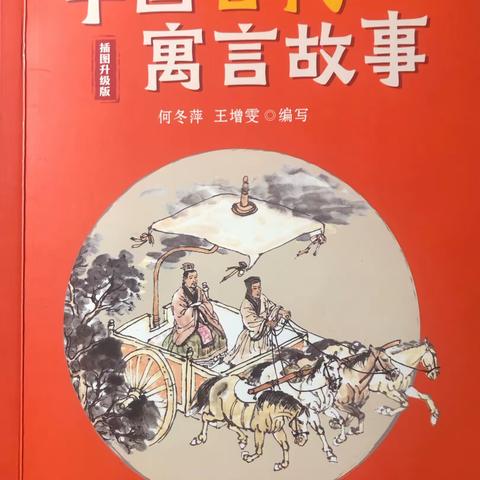 品寓言小故事 悟人生大道理——凤矿小学304寒假共读《中国古代寓言故事》