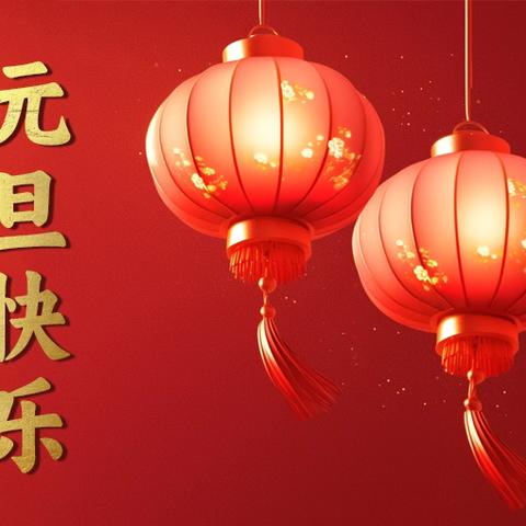 欢乐元旦，共庆新年