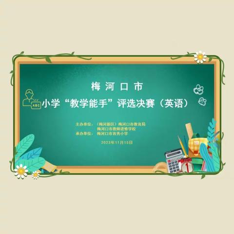 同课巧设计 异构显匠心 ——小学“教学能手”评选决赛（英语）