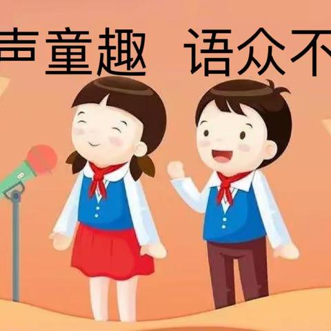 童声童趣，语众不同—车站小学一二年级口才社团风采纪实 二年级语文组