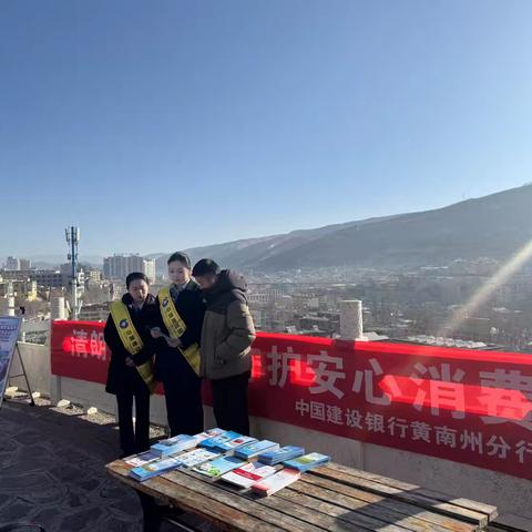 黄南州分行团支部消费者权益保护宣传活动简报