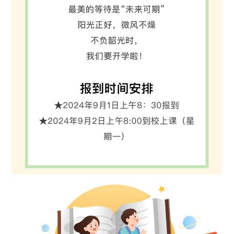 拥抱新学期 开启新旅程——梧塘枫林小学2024年秋季开学前致家长的一封信