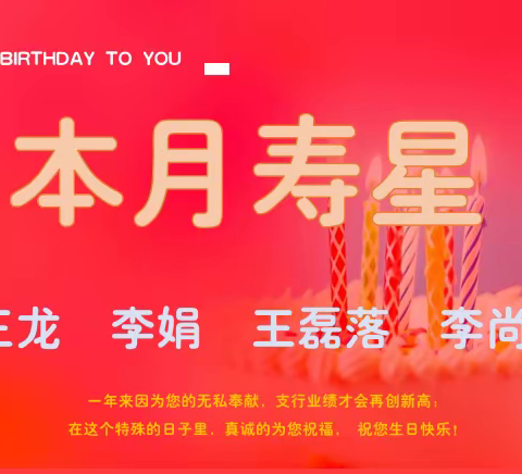 【🎉生日“同”聚，快乐共享🎉 】               ———大荔县支行员工集体生日会