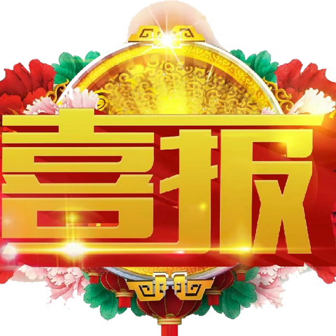 喜报：热烈祝贺我校教师荣获淳化县"教学能手"、"三八红旗手"荣誉称号!