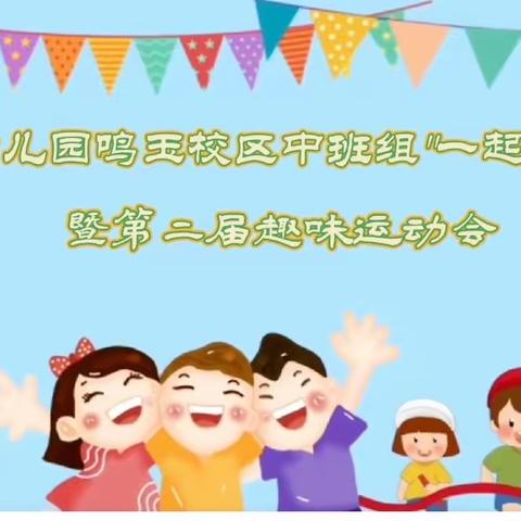 享运动•共成长—-忠州幼儿园鸣玉校区中班组“一起去郊游”暨第二届趣味运动会活动