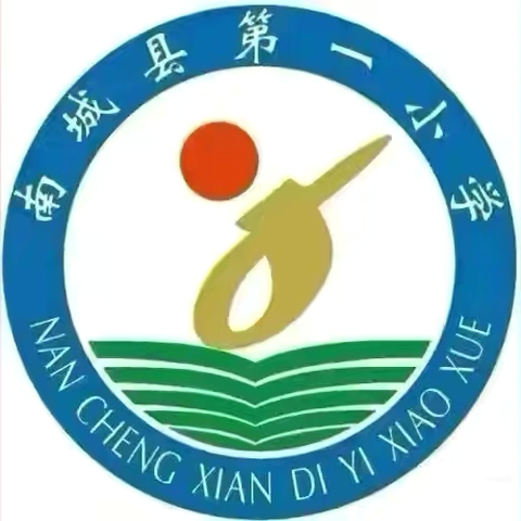 消防安全进校园 ，上好“开学第一课”——南城县第一小学2025年秋季消防应急演练顺利开展