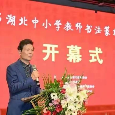 书法大展创新意  情智学校获“兰亭” 笫五届湖北省教师书法展暨全国名大学名教授、名专家 孔子君子情智主题书法邀请展在武汉情智学校隆重开幕