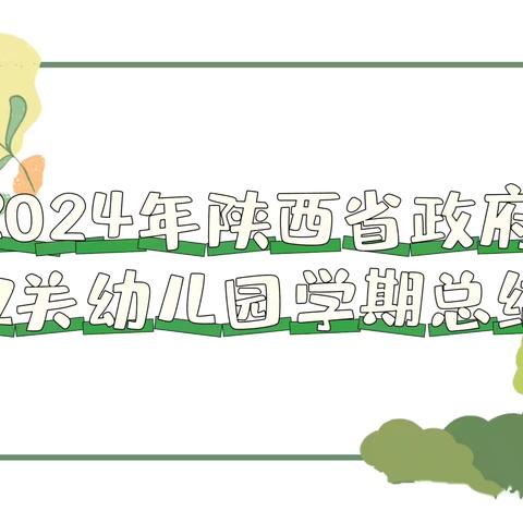 【省幼播报】守护童真 见证成长——2024年陕西省政府机关幼儿园保教部门学期总结