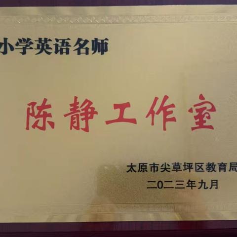 立足核心素养 构建高效课堂——陈静小学英语名师工作室教研活动