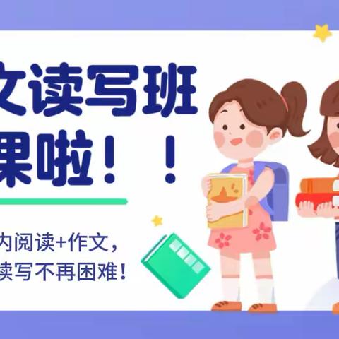 学成&知新教育四年级春季语文班开班啦！