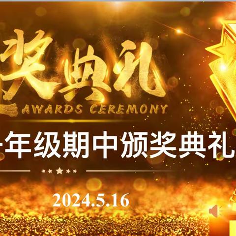 不忘初心，扬帆远航 ——盐津上海新纪元实验学校高一年级2023-2024学年下学期期中颁奖典礼