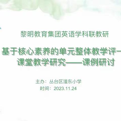 基于核心素养的单元整体教学评一体化课堂教学研究·课例研讨——黎明小学教育集团英语教研活动