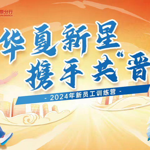 训前通知 华夏银行太原分行2024年 “华夏新星·携手共晋”新员工训练营