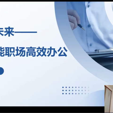 交通银行新疆区分行《AI应用技巧及公文写作》线上培训圆满结束