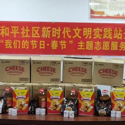 文城镇和平社区新时代文明实践站开展2025年“我们的节日.春节”主题志愿服务活动