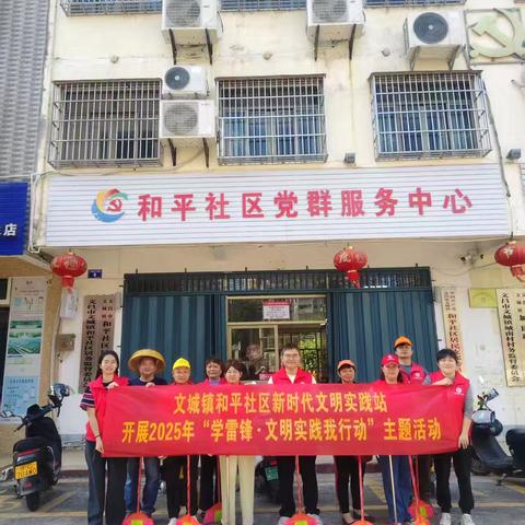 文城镇和平社区新时代文明实践站开展2025年“学雷锋.文明实践我行动”主题活动