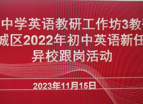 精学透悟共笃行 深研细讨蹚新路  ——记惠城区中学英语教研工作坊3教研 活动暨惠城区2022年初中英语新任教师异校跟岗活动