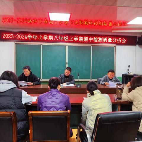 质量分析思得失 凝心聚力谋提升——水吉中学召开2023-2024学年第一学期八年级期中检测质量分析会