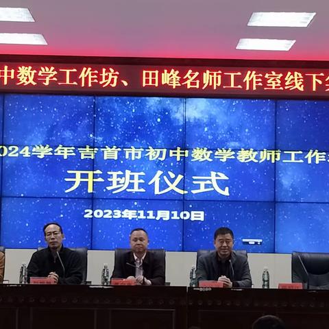 初三数学组参加吉首市初中数学教师工作坊第二次线下研修