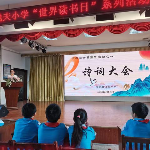 诗词大会传经典 雅韵书香满校园——安义县逸夫小学“世界读书日”系列活动之诗词大会