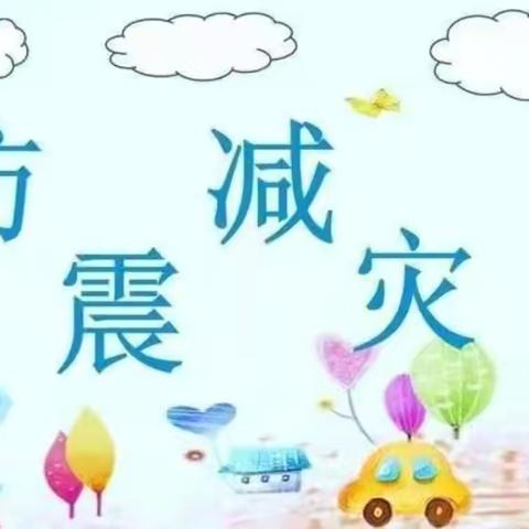 人人讲安全   个个会应急——排查身边灾害隐患 ‍古寺郎小学防灾减灾宣传活动