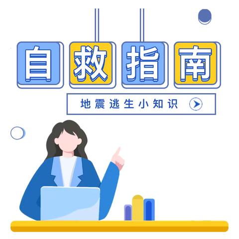 【应急科普】元村镇古寺郎小学地震防护指南——防震减灾安全小知识