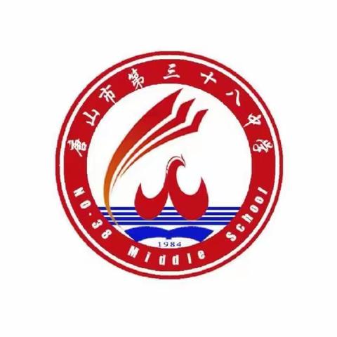 胸有凌云志，梦想启征程 ——唐山市第三十八中学教育集团2024-2025学年开学典礼纪实