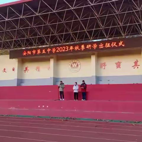 安阳市第五中学2023年八年级十三班秋季研学