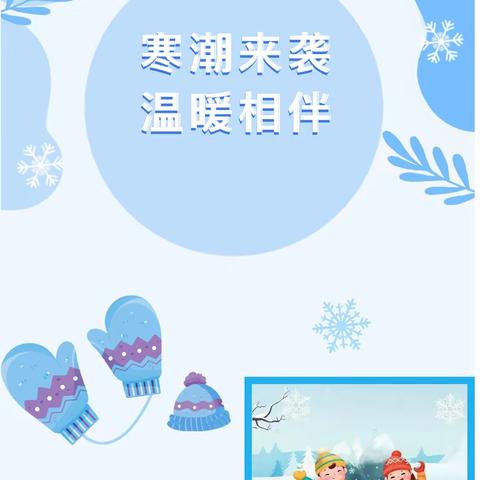 【安全在线】寒潮来袭 温暖相伴——辛店街道桑杨幼儿园防寒温馨提示