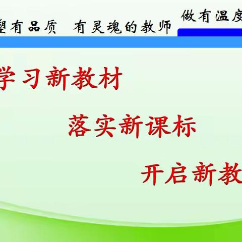 学习新教材 落实新课标 开启新教学 2024年全旗生物学科教师学期初培训在乌丹第四中学开展