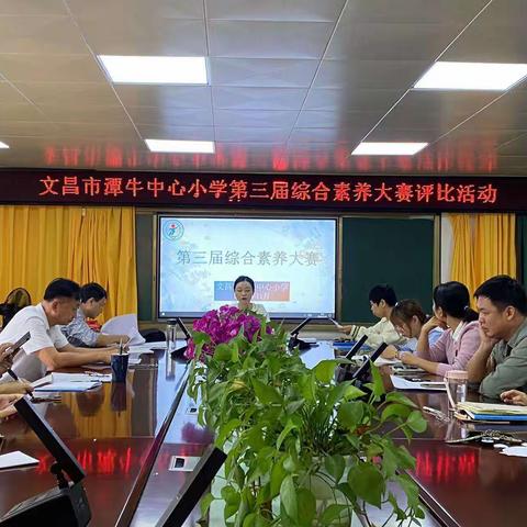 素养大赛展风采，同台竞技促提升——记2023年文昌市潭牛中心小学第三届数学教师素养大赛。