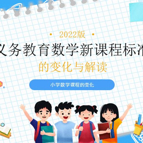 “手中有尺课标引，心中有度教研行”——小学数学(2022年版)《义务教育数学新课程标准》